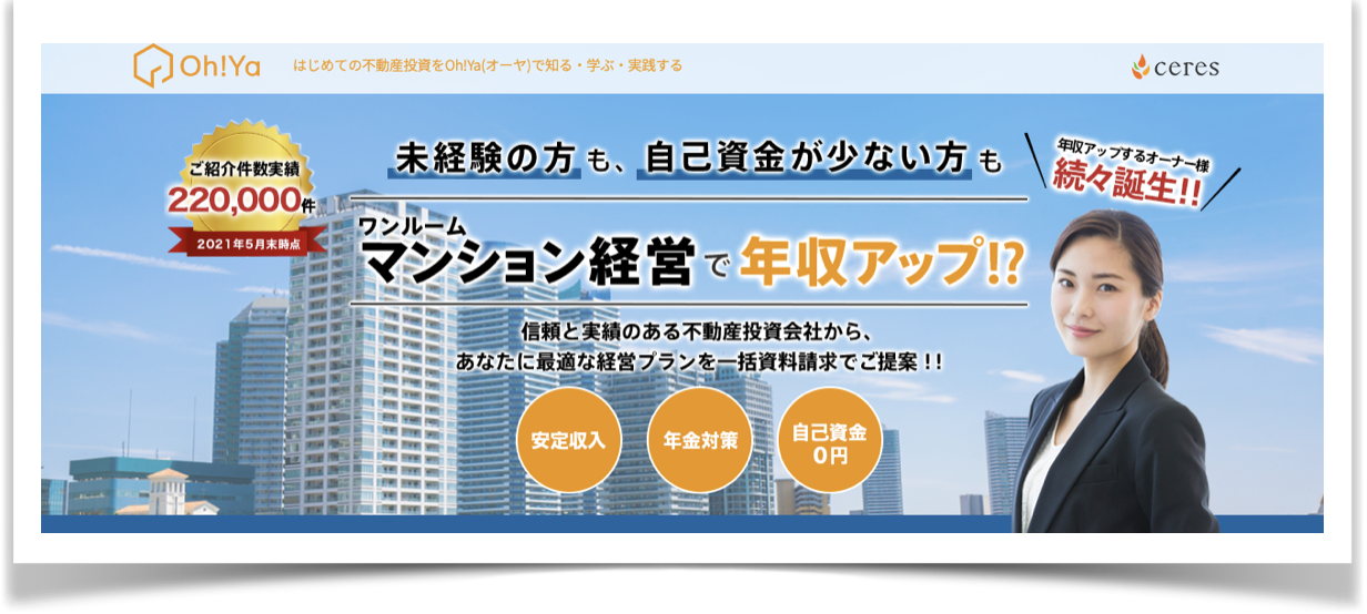 Oh!Ya(オーヤ)｜不動産投資の一括資料請求情報サイト